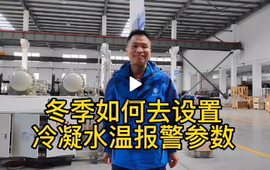 冬季如何去設(shè)置冷凝水溫報警爹數(shù)